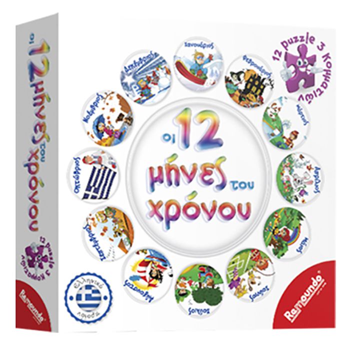 ΟΙ 12 ΜΗΝΕΣ ΤΟΥ ΧΡΟΝΟΥ REMOUNDO 233