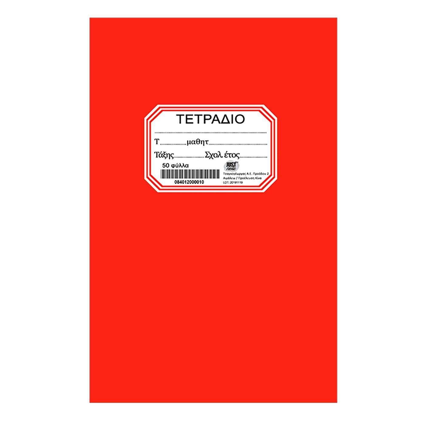 ΤΕΤΡΑΔΙΟ ΚΟΚΚΙΝΟ ΚΑΡΦΙΤΣΑ 17x25cm Justnote 104140
