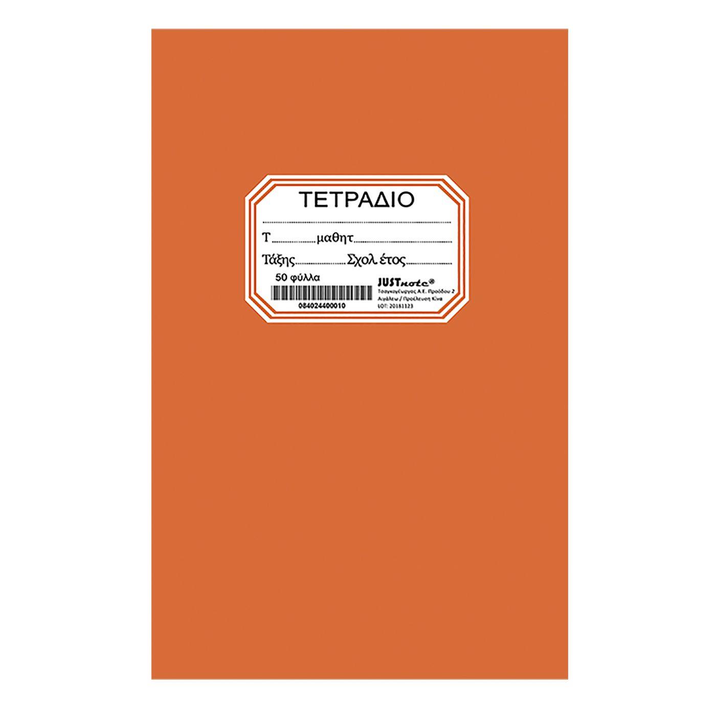 ΤΕΤΡΑΔΙΟ ΠΟΡΤΟΚΑΛΙ ΚΑΡΦΙΤΣΑ 17x25cm Justnote 104264