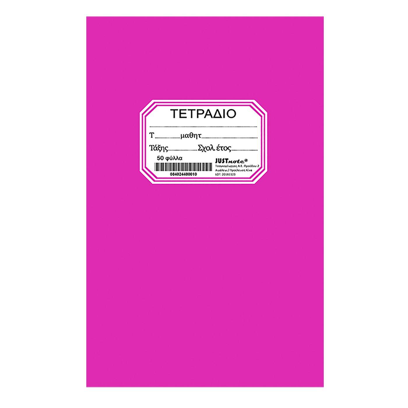 ΤΕΤΡΑΔΙΟ ΚΑΡΦΙΤΣΑ ΦΟΥΞΙΑ 50Φ 17x25cm Justnote 104313