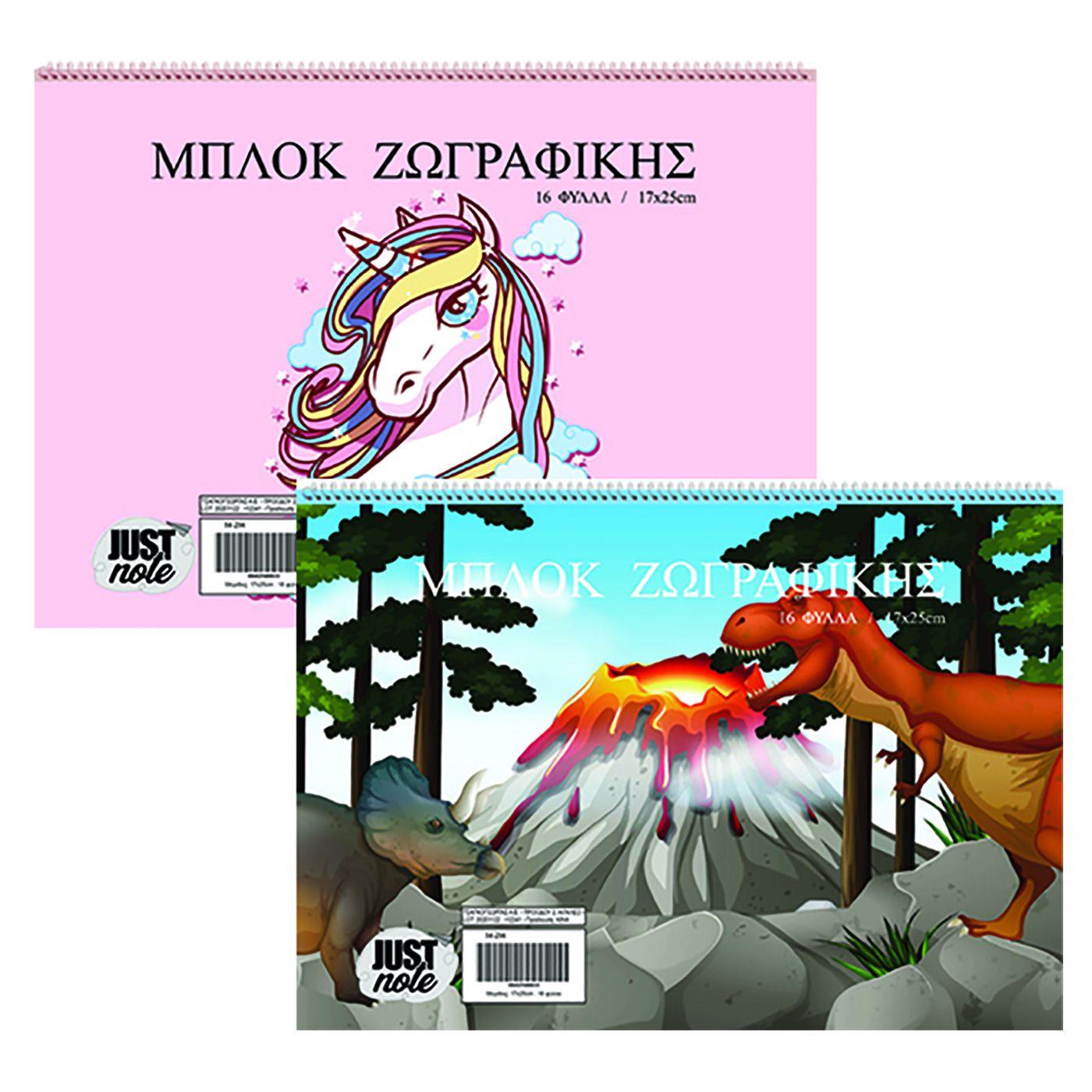 ΜΠΛΟΚ ΖΩΓΡΑΦΙΚΗΣ ΜΟΝΟΚΕΡΟΣ-ΔΕΙΝΟΣΑΥΡΟΣ 16Φ 17x25cm Justnote 104314