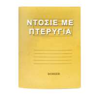 ΝΤΟΣΙΕ ΠΤΕΡΥΓΙΑ  ΜΑΝΙΛΑ ΚΙΤΡΙΝΟ 35x26cm Unipap