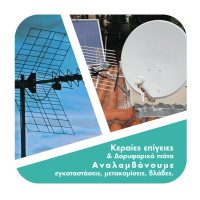 Μελέτη για Εγκατάσταση δορυφορικής - επίγειας κεραίας 25€